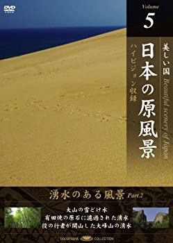 【中古】 日本の原風景 Vol.5 湧水のある風景Part2 [DVD]