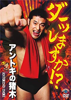 【中古】 アントキの猪木のダーッしますか!? [DVD]