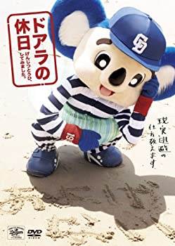 【中古】 ドアラの休日 げんじつとうひ、してみました。 [DVD]