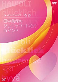 樂天商城 - 【中古】 ハッピーミックス 田中美保のダンニャワード紀行inインド [DVD]