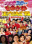 【中古】 フジテレビ開局50周年記念DVD ものまね王座決定戦