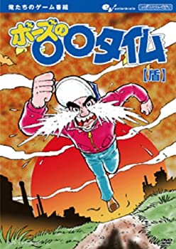 【中古】 俺たちのゲーム番組 ボーズの○○タイム 【盾】 [DVD]