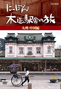 【中古】 にっぽん木造駅舎の旅【九州・中国編】 [DVD]のサムネイル