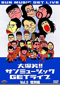 【中古】 大爆笑!!サンミュージックGETライブ Vol.5 惜別 編 [DVD]