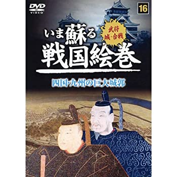 【中古】 いま蘇る 戦国絵巻 16 四国・九州の巨大城郭 SGD-2916 [DVD]