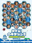 【中古】 クイズ!ヘキサゴンII 2009合宿スペシャル [DVD]