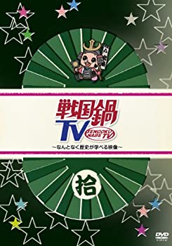 【中古】 戦国鍋TV~なんとなく歴史が学べる映像~ 拾 [DVD]
