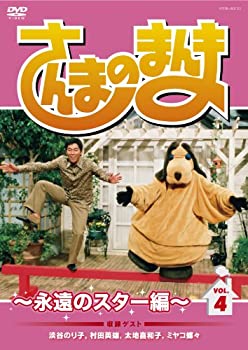 【中古】 さんまのまんま ~永遠のスター編~ VOL.4[DVD]