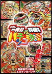 【中古】 伝説の一発台vs.羽根物台 パチンコ物語 [DVD]