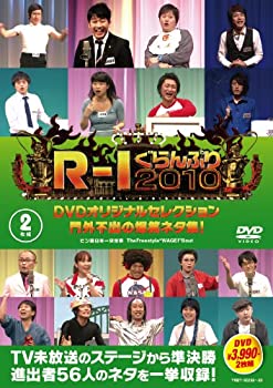 【中古】 R-1ぐらんぷり2010 DVDオリジナルセレクション 門外不出の爆笑ネタ集!