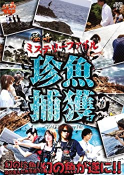 【中古】 怪奇ミステリーファイル 珍魚捕獲 [DVD]