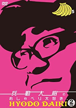 【中古】 兵動大樹のおしゃべり大好き。5 [DVD]