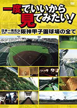 【中古】 一度でいいから見てみたい！ -日本一有名なスポーツスタジアム！阪神甲子園球場の全て- [DVD]