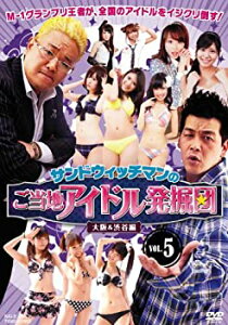 【中古】 サンドウィッチマンのご当地アイドル発掘団 VOL.5 大阪&渋谷編 【DVD】