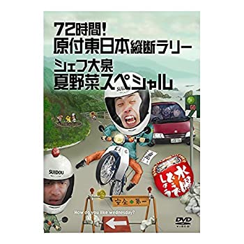 【中古】 水曜どうでしょう 第16弾 72時間! 原付東日本縦断ラリー/シェフ大泉 夏野菜スペシャル [DVD]