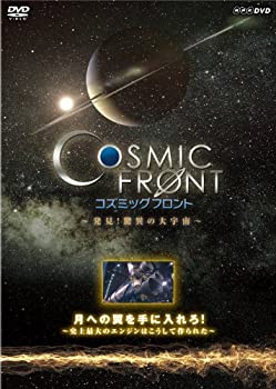 【中古】 NHK-DVD コズミック フロント 月への翼を手に入れろ!〜史上最大のエンジンはこうして作られた〜