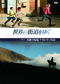 【中古】 世界の街道をゆく Vol.3 英雄の帰還・ナポレオン街道 [DVD]