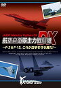 【中古】 航空自衛隊主力戦闘機DX~F-2&F-15 これが日本を守る翼だ!~ [DVD]