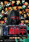 【中古】 戦闘中 第2陣 ~battle for money~ 大江戸忍大戦 [DVD]