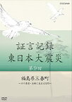 【中古】 証言記録 東日本大震災 第9回 福島県三春町 ~ヨウ素剤・決断に至る4日間~ [DVD]