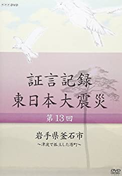 【中古】 証言記録 東日本大震災 第13回 岩手県釜石市 ~津波で孤立した港町~ [DVD]