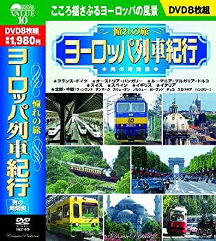 【中古】 憧れの旅 ヨーロッパ列車紀行 男の時刻表 CD8枚組 BCP-079 [DVD]