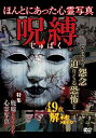 【中古】 ほんとにあった心霊写真 呪縛 [DVD]