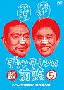 【中古】 ダウンタウンの前説 VOL.5 DVD