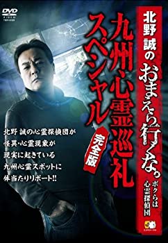 【中古】 北野誠のおまえら行くな。 ~九州心霊巡礼スペシャル 完全版 [DVD]