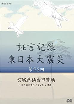 【中古】 証言記録 東日本大震災 第23回 宮城県仙台市荒浜 ~住民の絆を引き裂いた大津波~ [DVD]