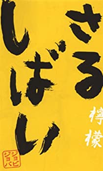 【中古】 さるしばい 檸檬 [DVD]