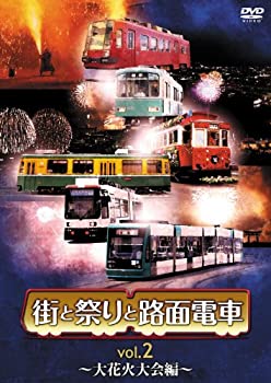 楽天AJIMURA-SHOP【中古】 街と祭りと路面電車 Vol.2 大花火大会編 [DVD]