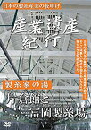 【中古】 産業遺産紀行 日本の製糸産業の夜明け 製糸家の湯 片倉館 と 富岡製糸場 YZCV-8107 [DVD]