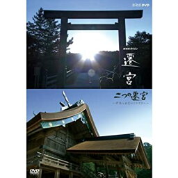 【中古】 NHKスペシャル 二つの遷宮 〜伊勢と出雲のミステリー〜