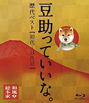 【中古】 和風総本家 豆助っていいな。歴代ベスト (初代~11代目) Blu-ray