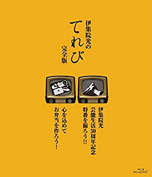 【中古】 伊集院光のてれび 完全版 ~心を込めてお弁当を作ろう!/伊集院光 芸能生活30周年記念特番を撮ろう!!~ [Blu-ray]