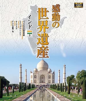 【中古】 感動の世界遺産 インド3 [Blu-ray]