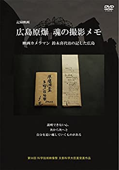 【中古】 広島原爆 魂の撮影メモ 映画カメラマン鈴木喜代治の記した広島 [DVD]