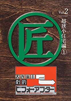 【中古】 大改造!!劇的ビフォーアフターVol.2 超狭小住宅編1 [DVD]