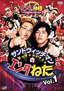 【中古】 サンドウィッチマンのエンタねた Vol.1 エンタの神様ベストセレクション [DVD]