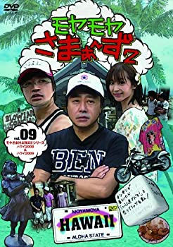 【中古】 モヤモヤさまぁ~ず2 VOL.9 モヤさまHAWAIIシリーズ (ハワイ2008&ハワイ2009) [DVD]