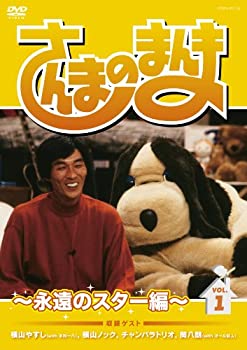 【中古】 さんまのまんま ~永遠のスター編~ VOL.1[DVD]