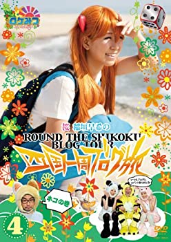 【中古】 ロケみつ 〜ロケ×ロケ×ロケ〜 桜 稲垣早希の四国一周ブログ旅 4 ネコの巻 [DVD]
