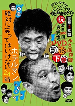 【中古】 ダウンタウンのガキの使いやあらへんで (祝)放送1000回突破記念DVD 永久保存版16(罰)絶対に笑ってはいけないホテルマン24時 下巻