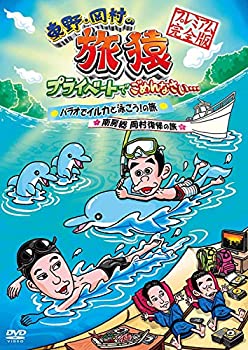 【中古】 東野・岡村の旅猿 プライベートでごめんなさい…パラオでイルカと泳ごう！の旅 ＆ 南房総 岡村..