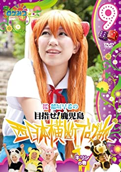 【中古】 ロケみつ 〜ロケ×ロケ×ロケ〜目指せ！鹿児島 桜 稲垣早希の西日本横断ブログ旅 9 キリンの巻 [DVD]