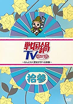 【中古】 戦国鍋TV~なんとなく歴史が学べる映像~拾参 [DVD]