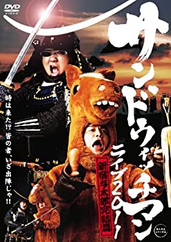 【中古】 サンドウィッチマン ライブ2011～新宿与太郎完結篇～ [DVD]