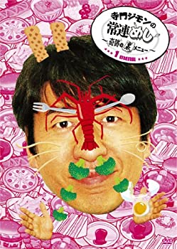 【中古】 寺門ジモンの常連めし~奇跡の裏メニュー~ メニュー1 [DVD]