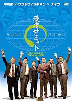 【中古】 中川家×サンドウィッチマン×ナイツ 漫才サミット~実力派漫才師・ 笑いの頂上会談~ [DVD]